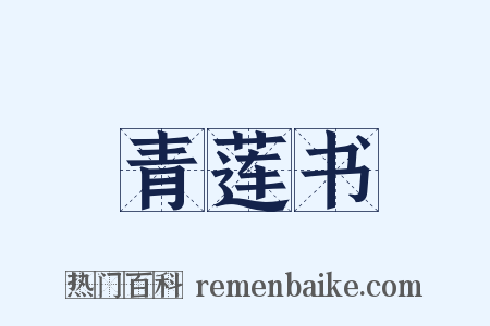 青莲书是什么意思的图片